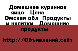Домашнее куринное яйцо › Цена ­ 65-70 - Омская обл. Продукты и напитки » Домашние продукты   